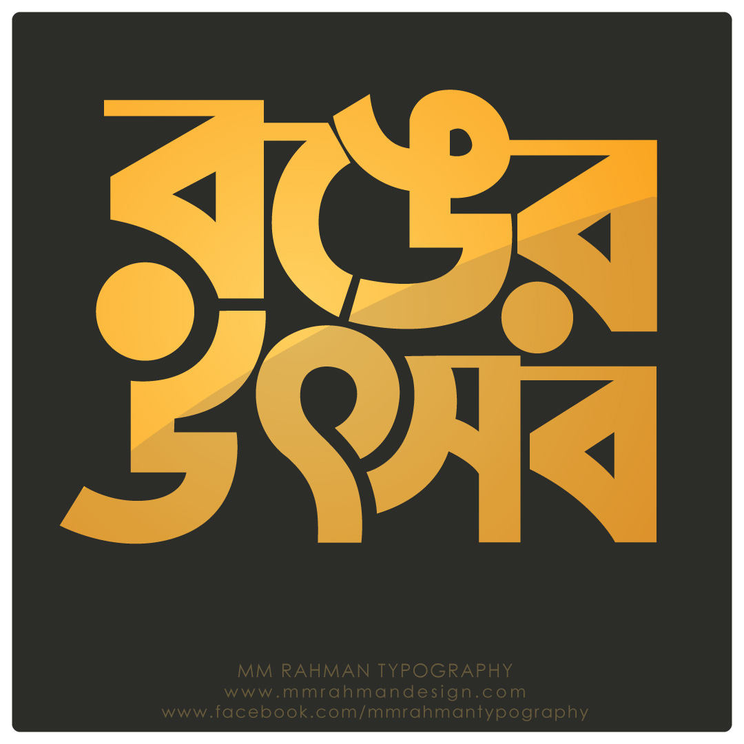 Bangla Typography Bangla Typo mm rahman design Bangladesh Bangla Font typo typography   টাইপোগ্রাফি বাংলা ক্যালিগ্রাফি বাংলা টাইপোগ্রাফি