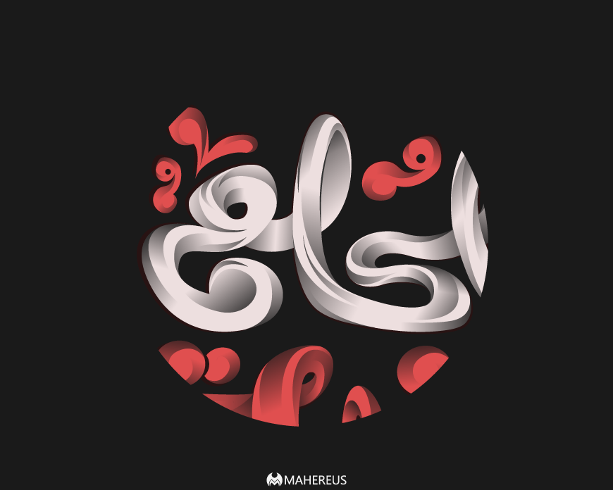 Illustrator typography   arabic typography font arabic design Calligraphy   للحلم بقية خط حر تايبوجرافي Mahereus