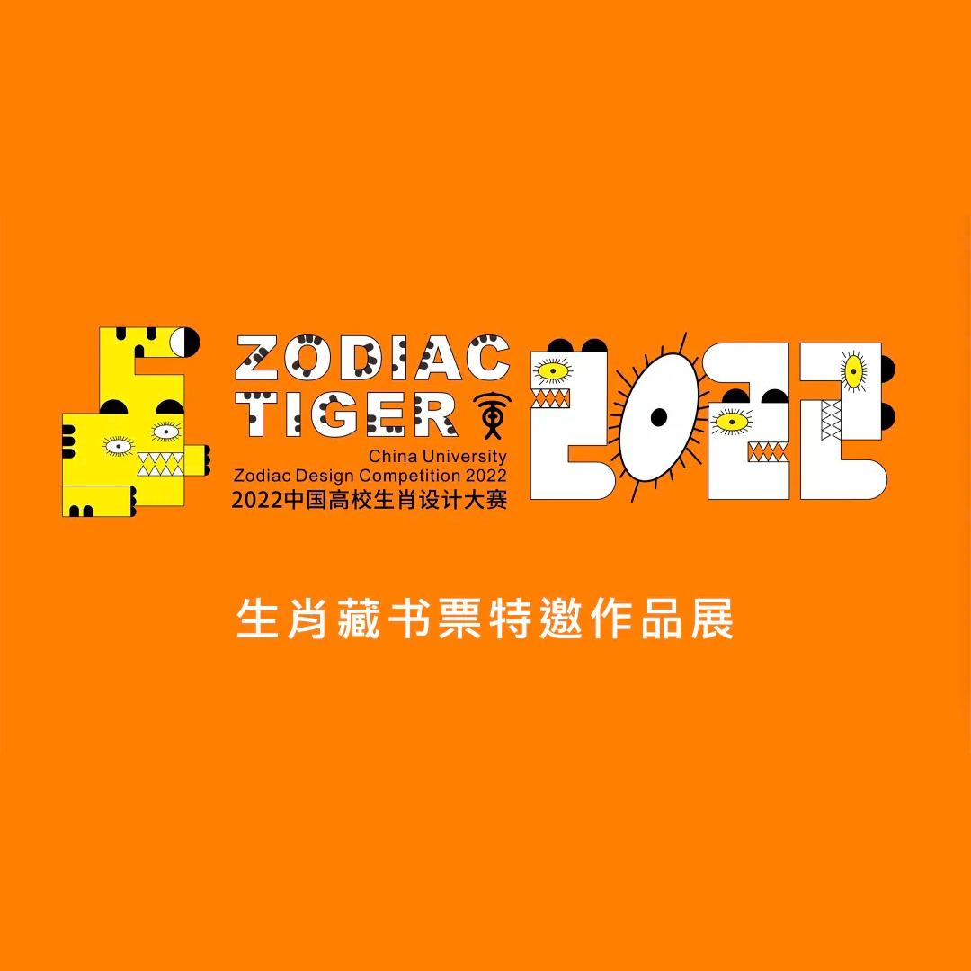 Art Exhibition china Exhibition  Illustration Exhibition m210297 tiger zodiac zodiac signs Zodiac Tiger