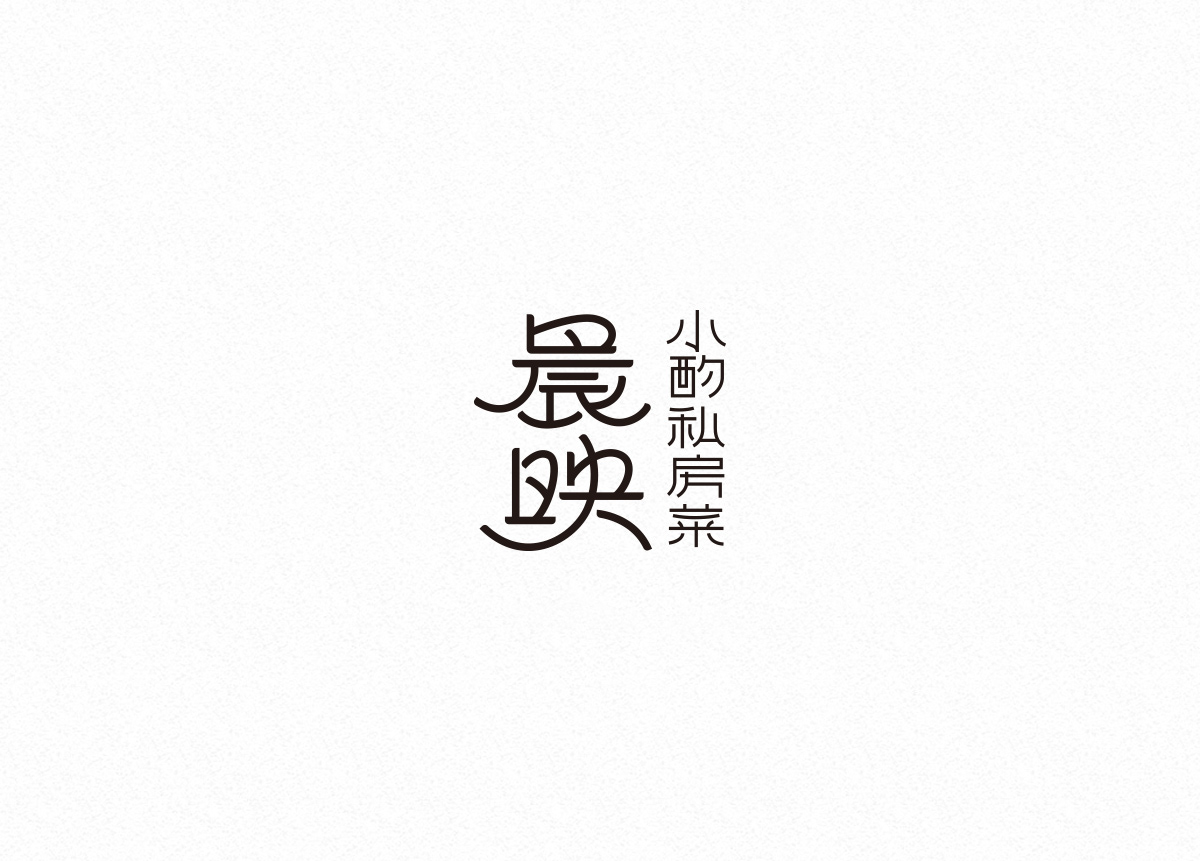 typography   Logo Design Logotype 字体设计 Typeface 字体 汉字 中文字体设计 lettering