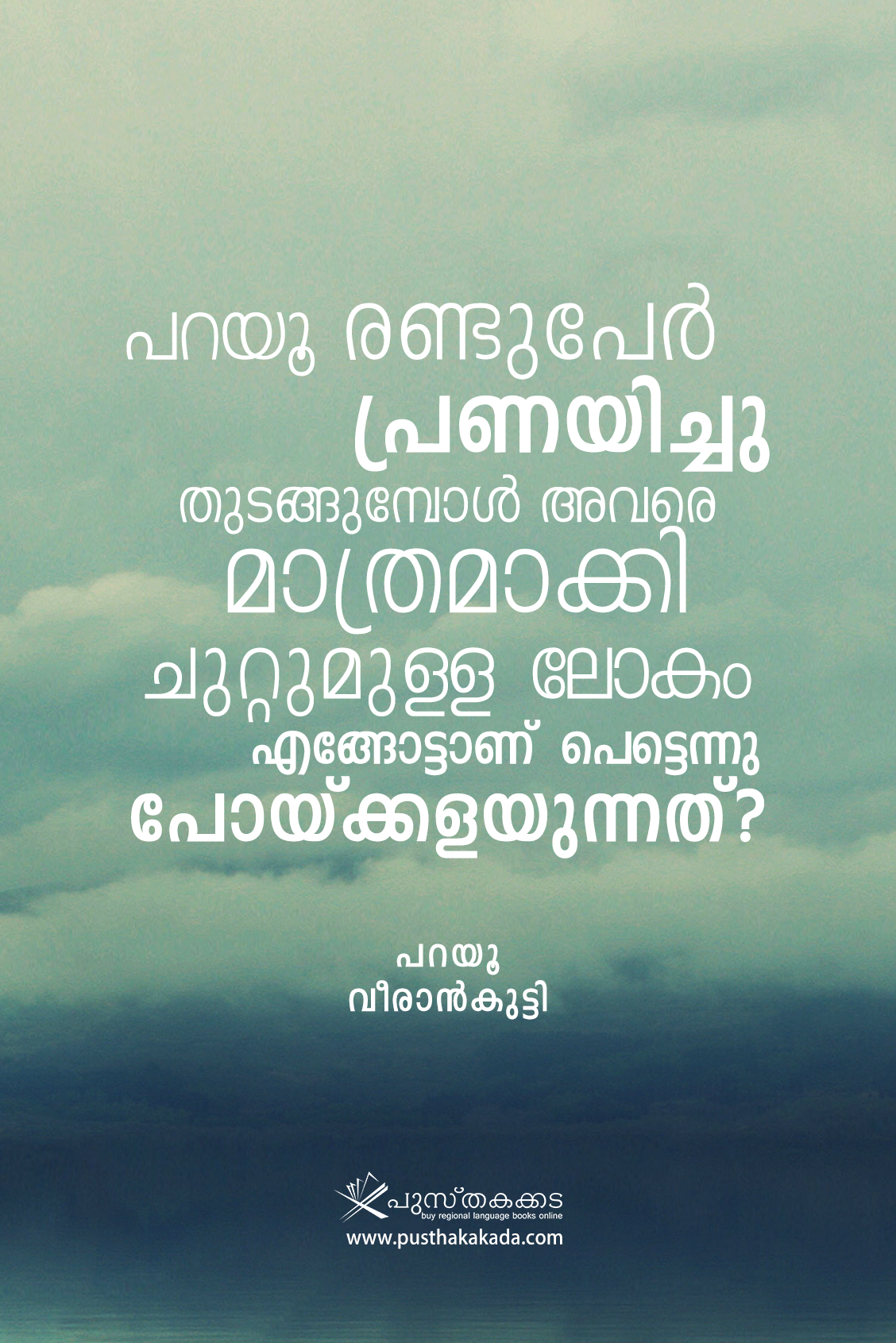 Malayalam poems malayalam qoutes typo pusthakakada Facebook promotion vaikom muhammad basheer Balachandran chullikadu O V Vijayan Kunjunni mash virankutty