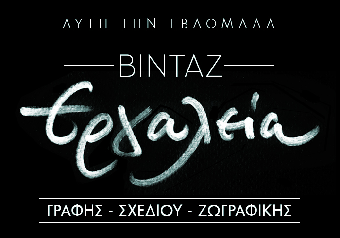 lettering ΠΡΟΣΟΧΗ!ΕΝΤΕΛΩΣ ΒΙΝΤΑΖ Greek lettering handdrawn greek lettering