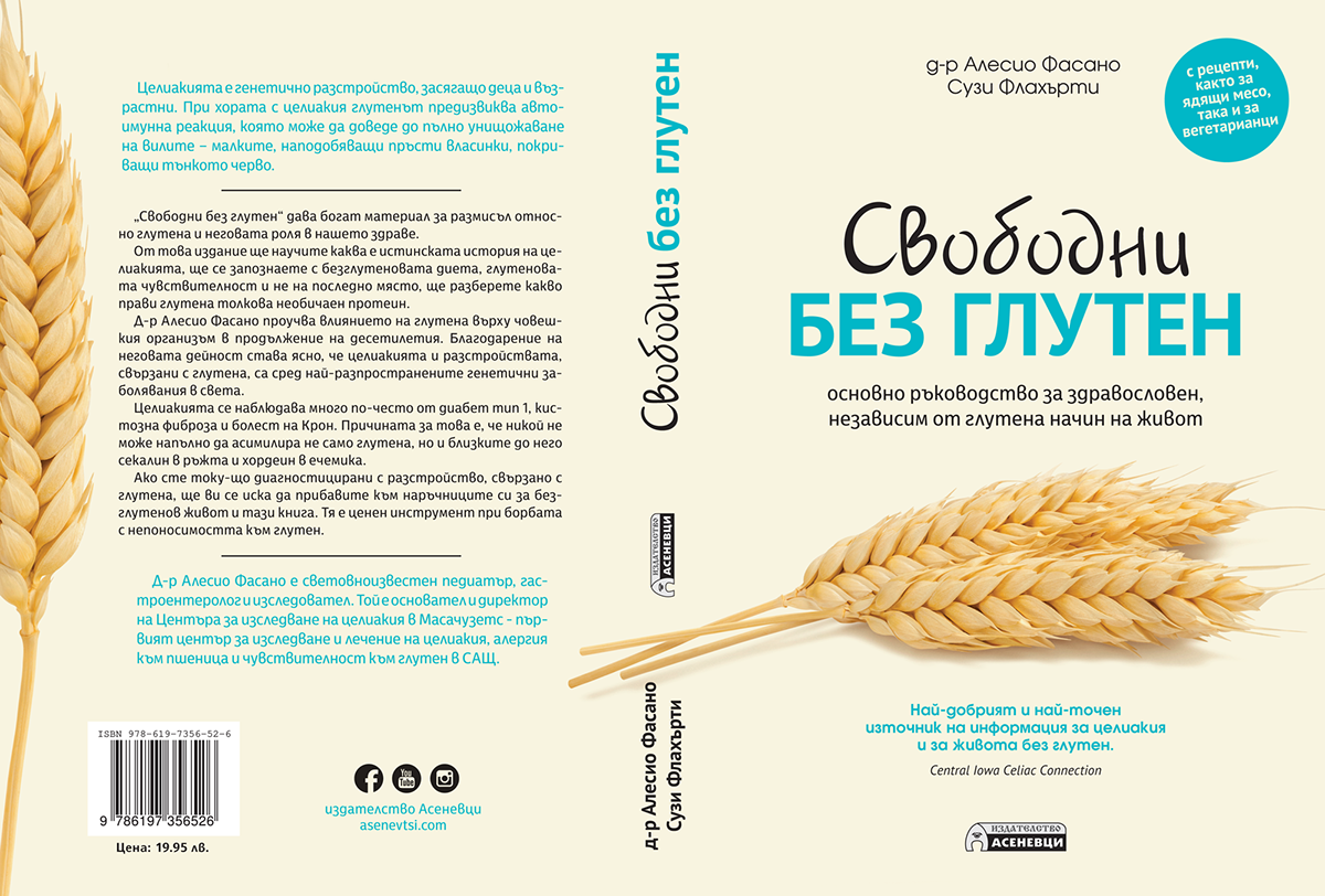 gluten book cover bookcover book design graphic design  Fasano bulgaria publishing  
