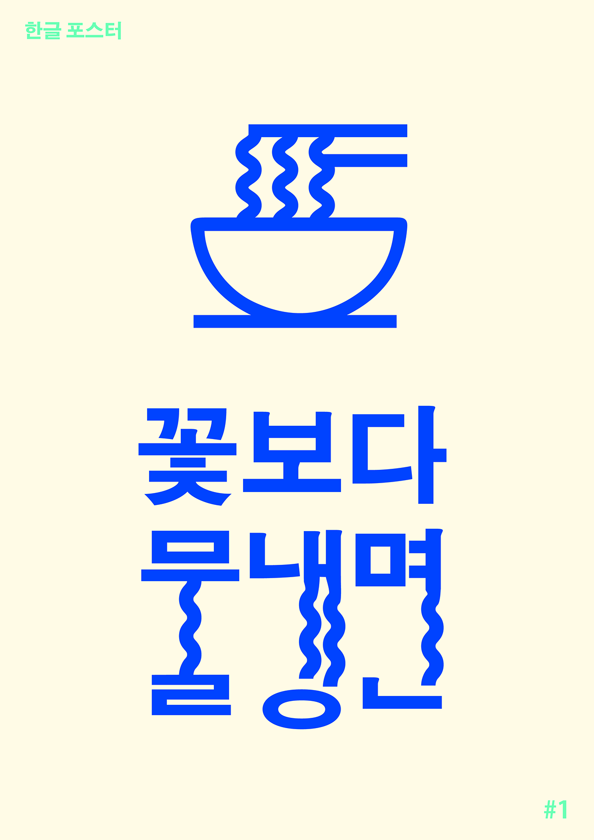 korean Hangul Korea Hangeul type poster text font 한국어  한글 타이포 포스터 타이포그래피