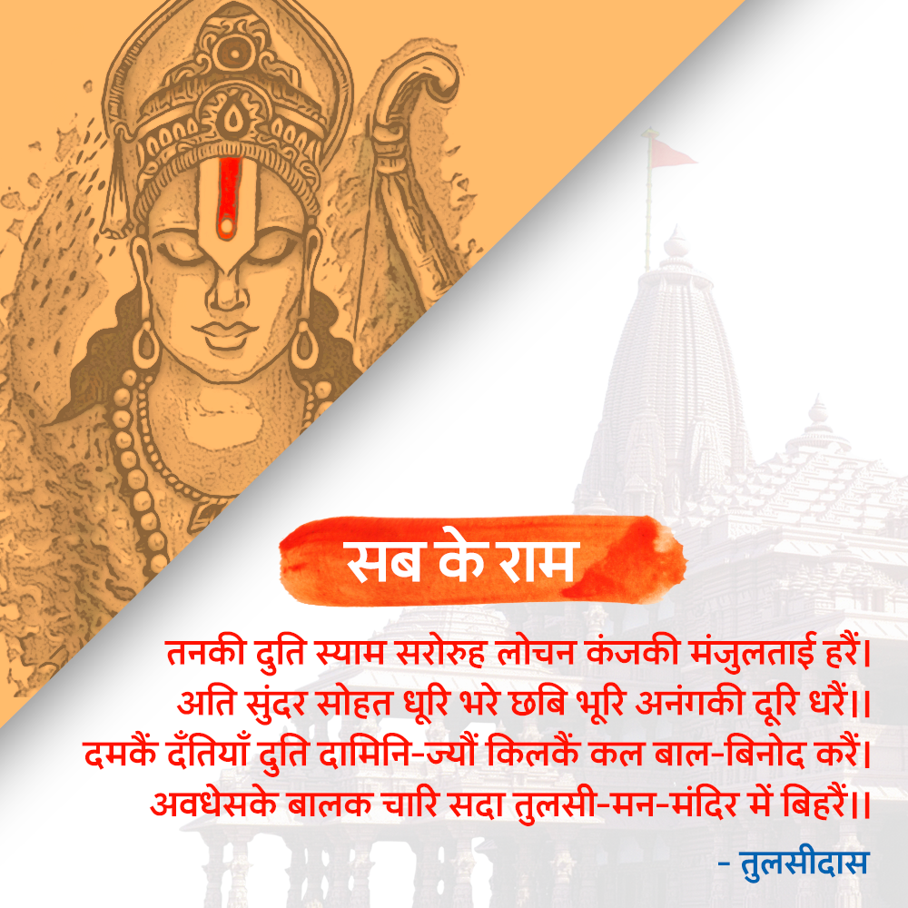 ayodhya gurunanak jaishriram maharishi balmiki NarendraModi ram mandir tulsidas सब के राम