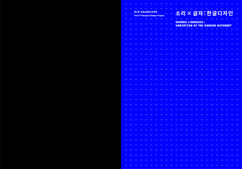 graphic design  Exhibition  identity Hangeul sound experimental poster