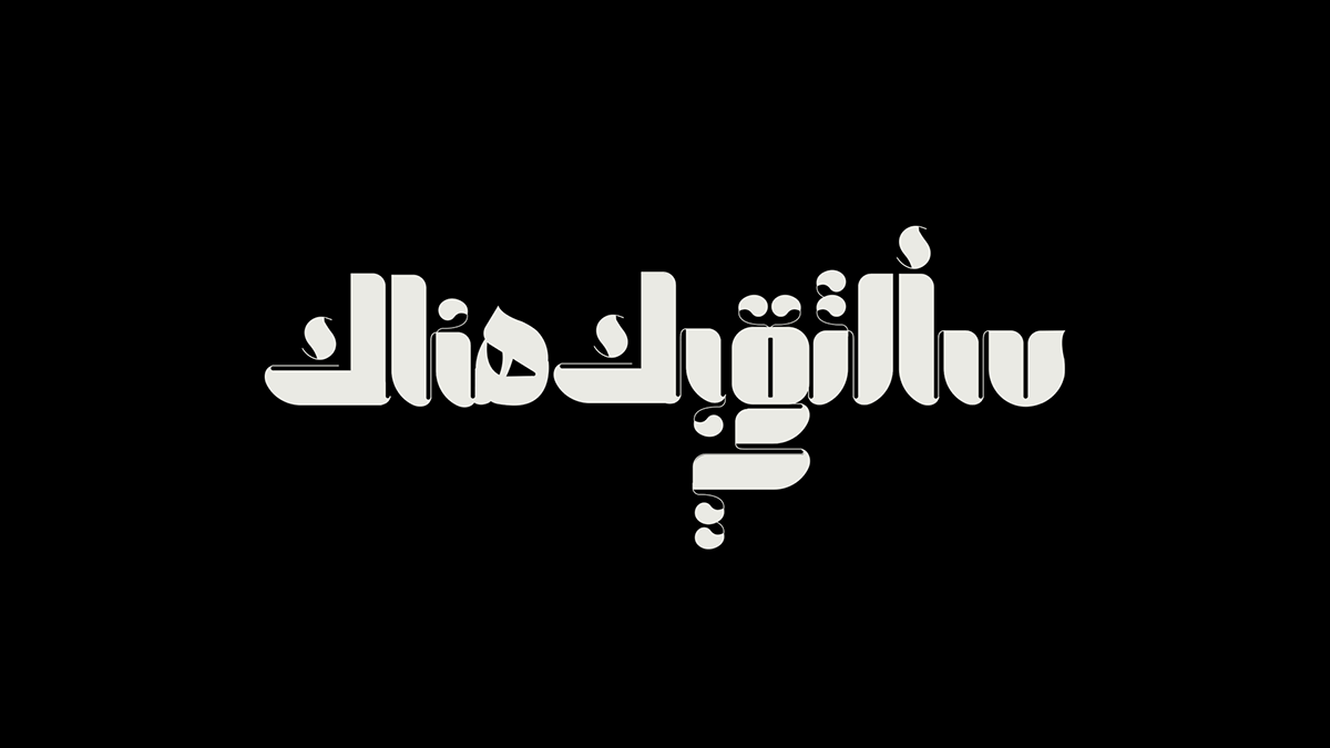 arabic typography art creative design hibrayer hibrayer2023 typography   تايبوجرافي حبراير خط عربي