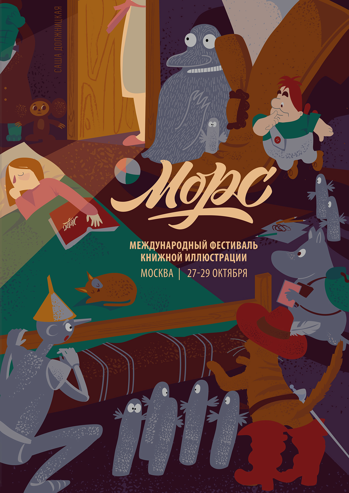 mors морс фестиваль festival Dolzhnitskaya ILLUSTRATION  book berrywater
