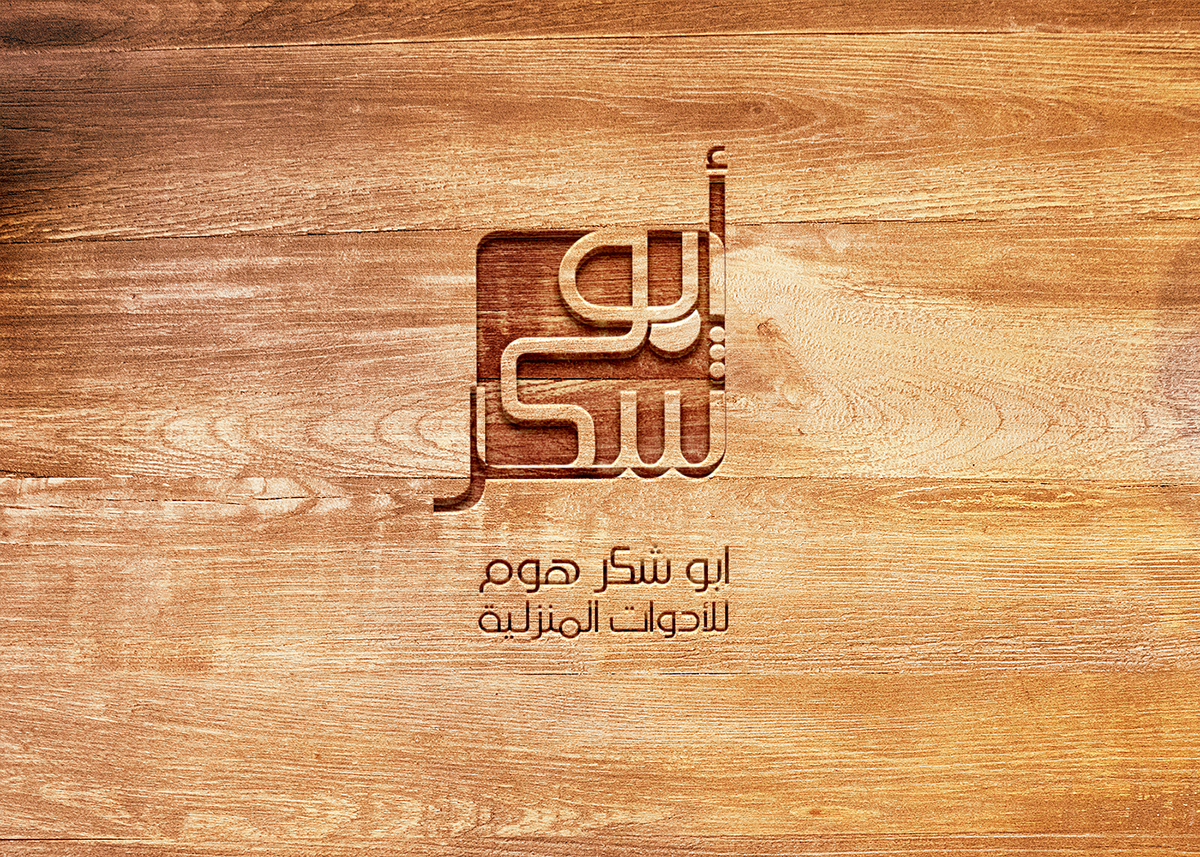 شعار محل تصميم logo design hometool Arabic logo arabic font typography  