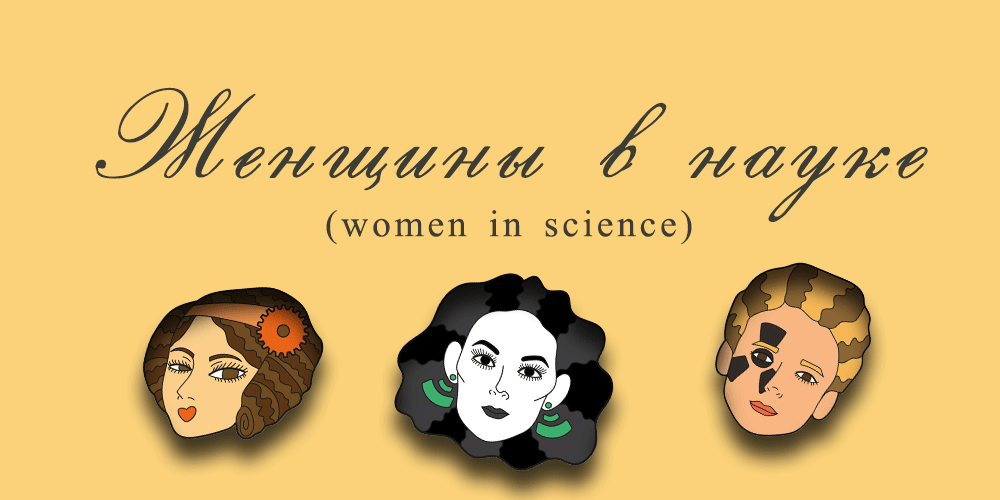 pin women science design дизайн значок женщины Наука ученые