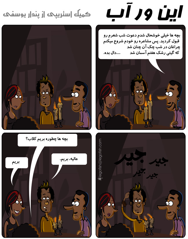 comic strips persian comic eenvar e aab iranian comic strip farsi comic