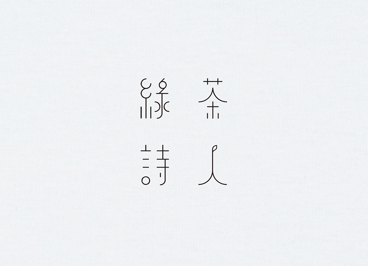 Typeface 字體 中文字體 visual 字體設計 visual art calligraphys chinese font type
