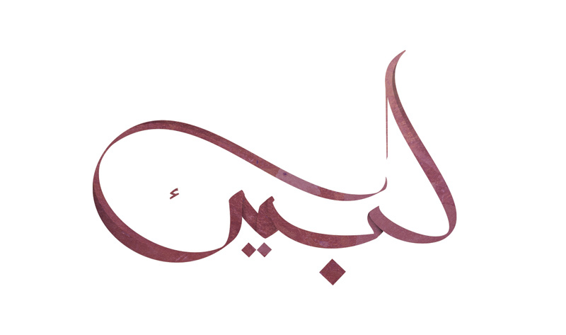 labbaik islam muslim contemporary arabic calligraphy dawah dimasov Russia