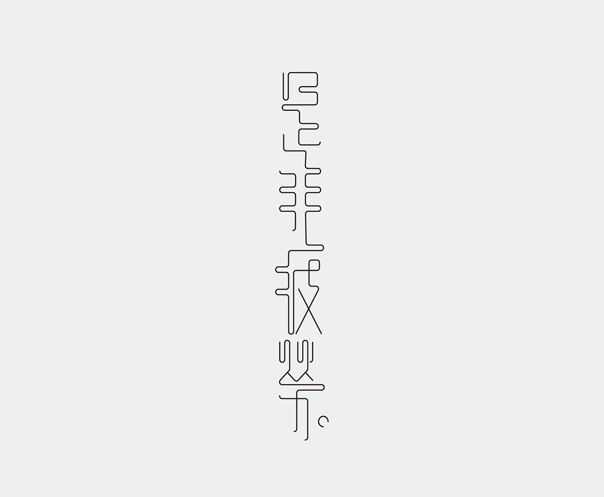 logo Logotype chinese typography   taiwan design
