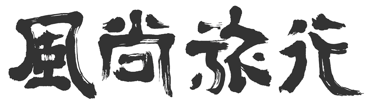 風尚旅行 書法 書道 +calligraphy 游智維 小旅行 巷子內 土地 台灣 taiwan