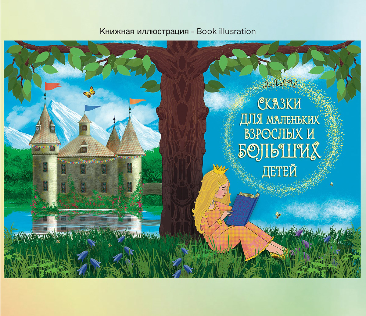 A fairy tale for small adults and big children. The author is Lali. I was illustrating a book.