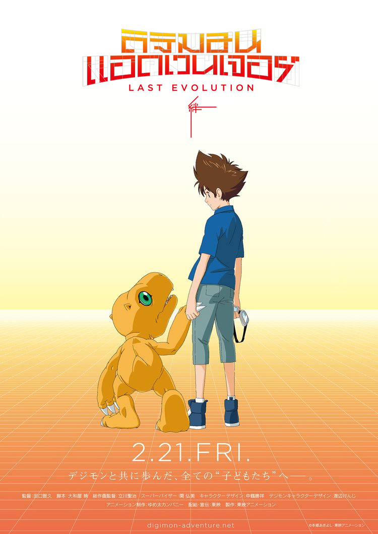 Digimon logo DIGIMON LAST EVOLUTION ดิจิมอน