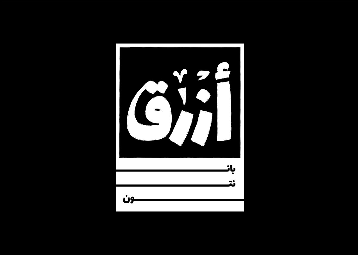 arabic arabic typography black and white experiment graphic design  hibrayer type typography   تايبوجرافي حبراير