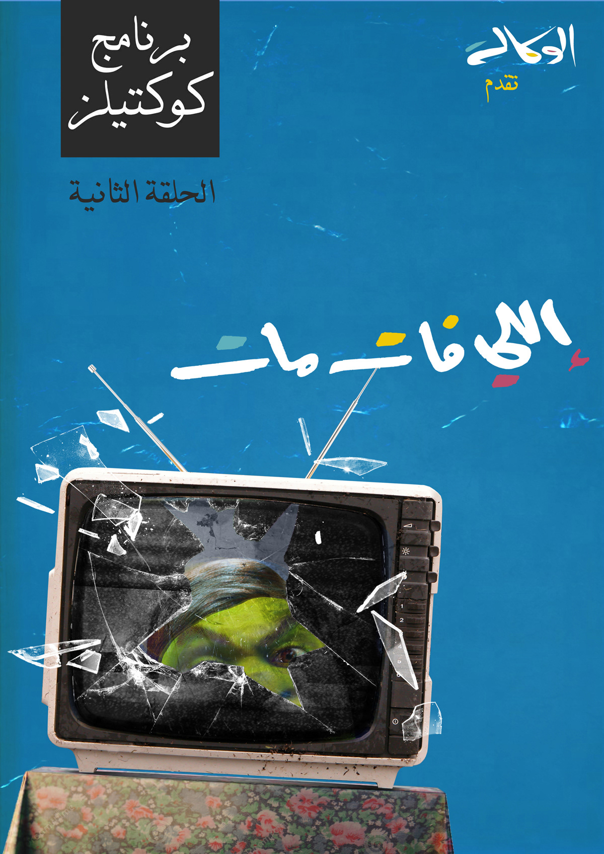poster tv youtube shrek Episode egypt