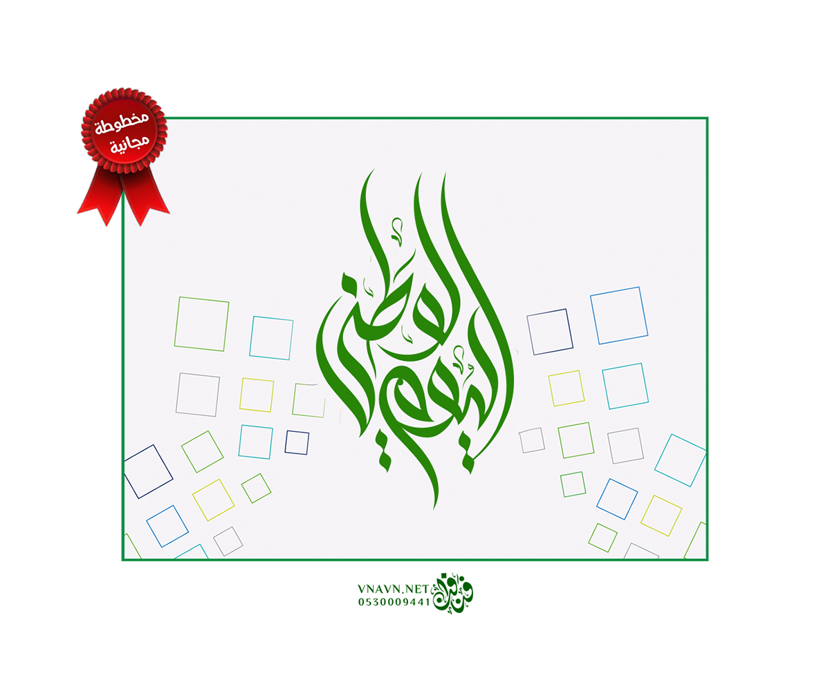 خط عربي شعار اليوم الوطني سعودي تبوك riyadh