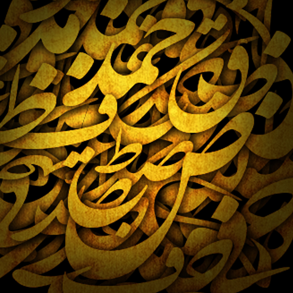 arabic calligraphy arabic Arab Islamic Calligraphy islam old gold new art design decoration خط فن اسلامي الخط العربي تخطيط عربي