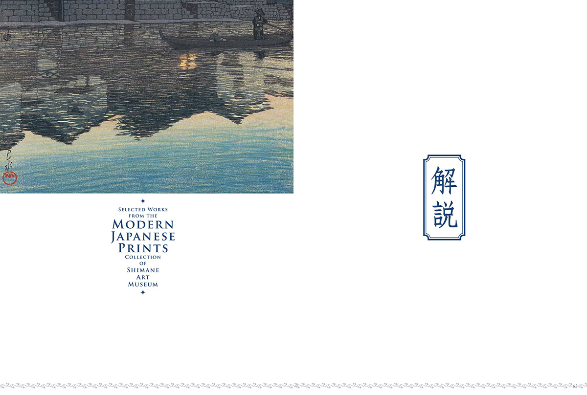 Shimane Art Museum Modern prints Art Catalog 版画 石川陽春 Ishikawa Kiyoharu 展覧会図録 島根県立美術館