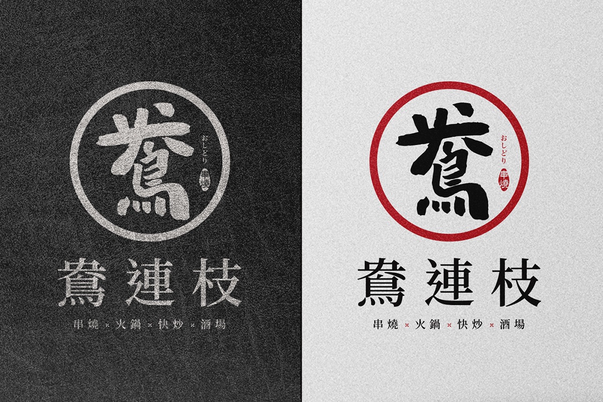 logo japanese Izakaya Calligraphy   font ink visual identity