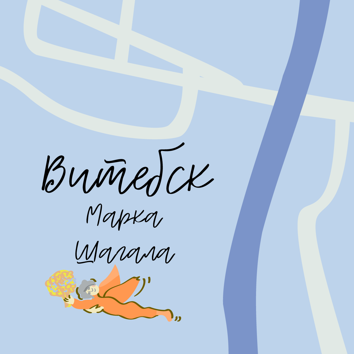 belarus belarusian design Chagall france map minsk minskillustrator poster Travel Vitebsk