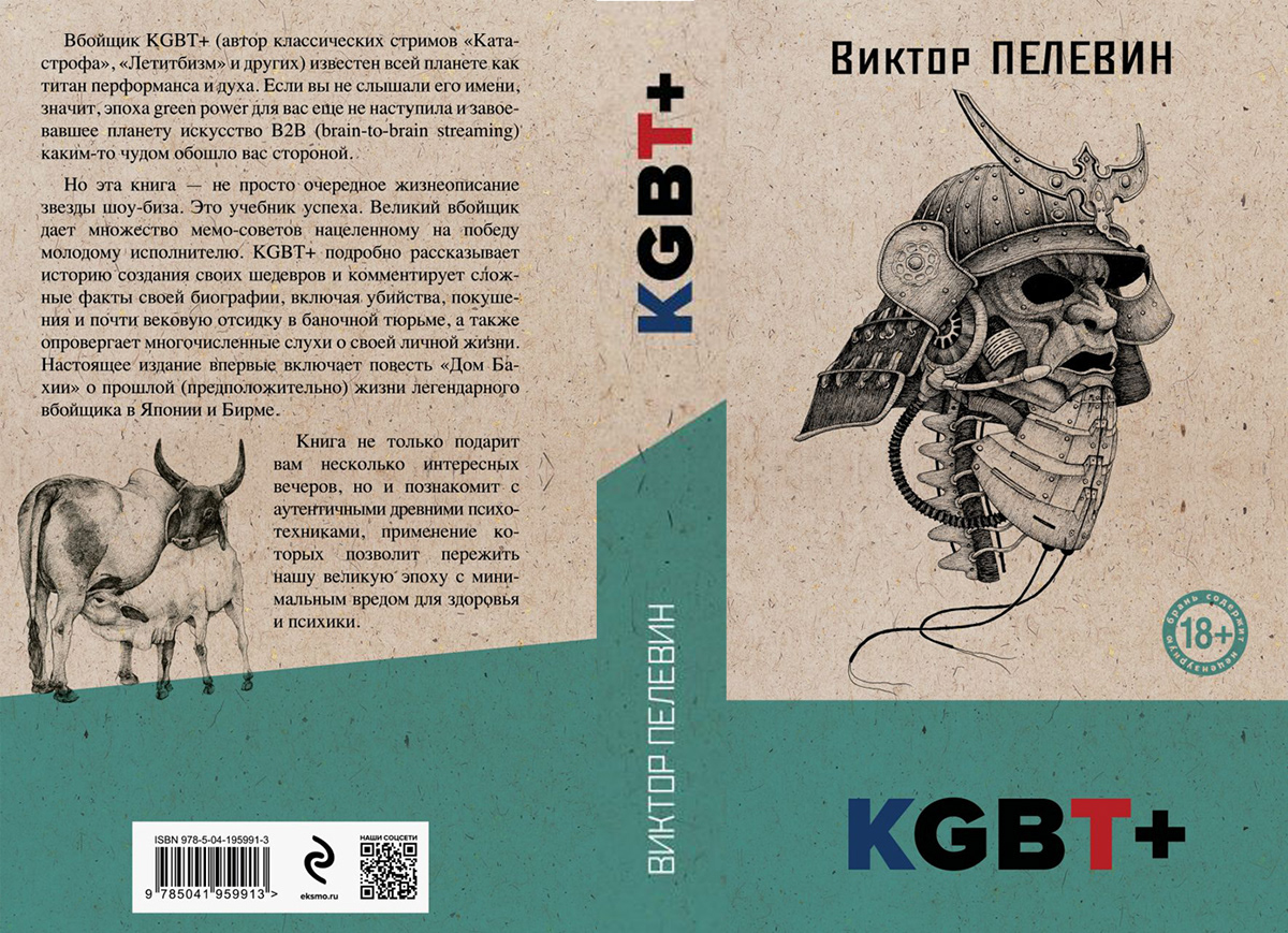aleks klepnev Character design  Cover Art cover design Drawing  ILLUSTRATION  pelevin Victor Pelevin книжная иллюстрация пелевин