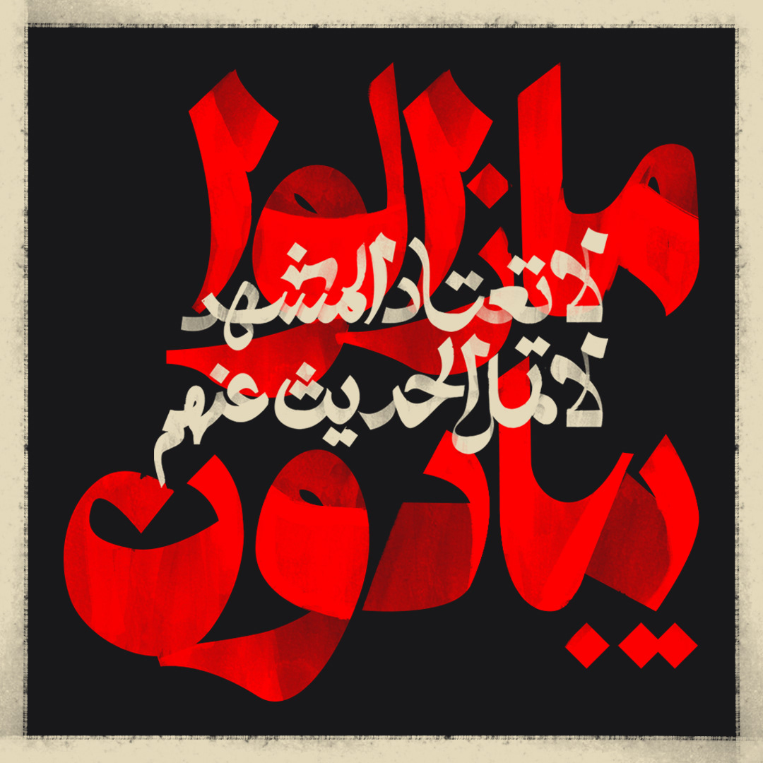 typography   arabic typography Poster Design arabic calligraphy تايبوجرافي خط حر كاليجرافي Calligraphy   lettering Handlettering
