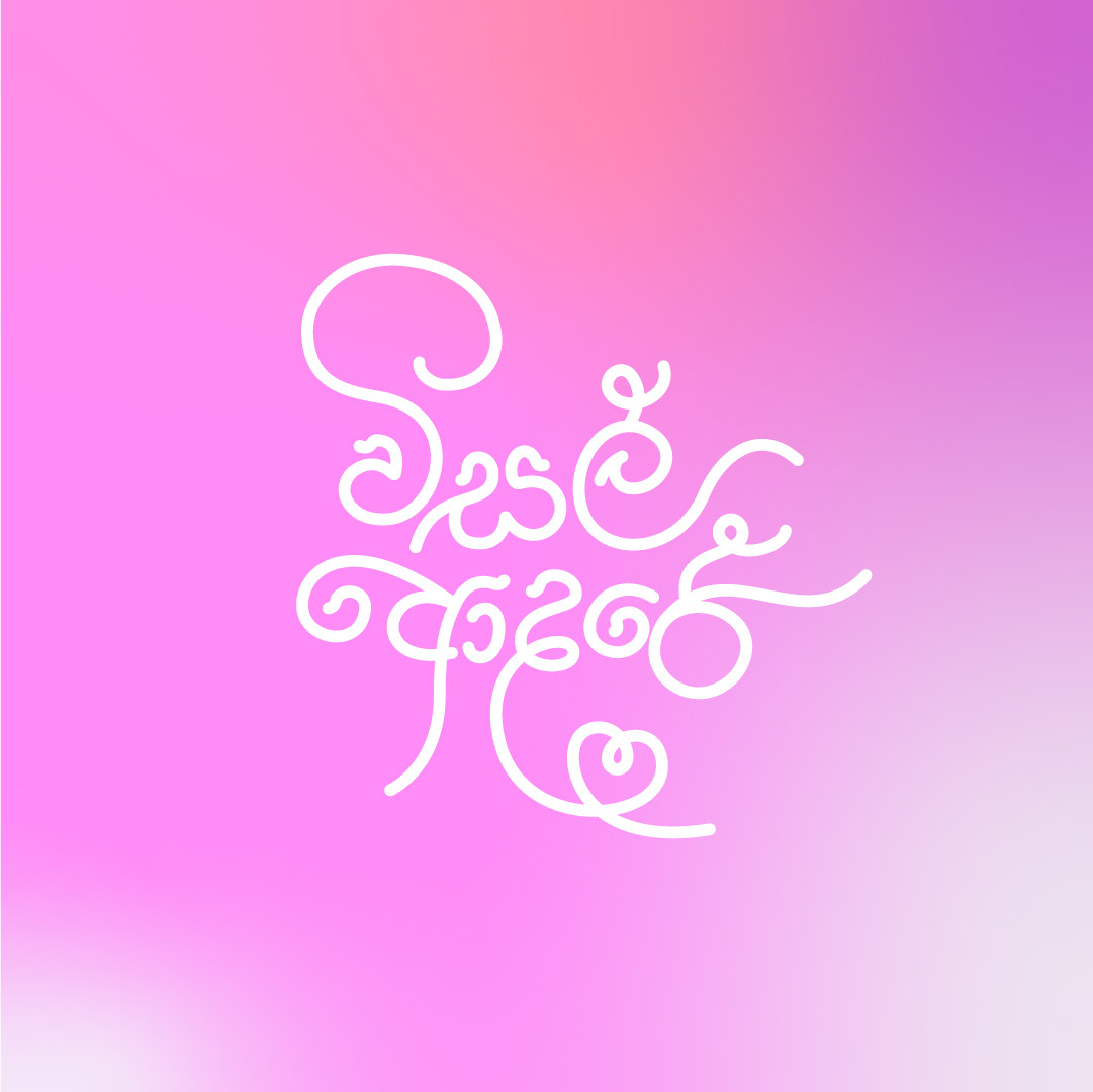 typography design title design logo movie poster Sinhala font srilanka