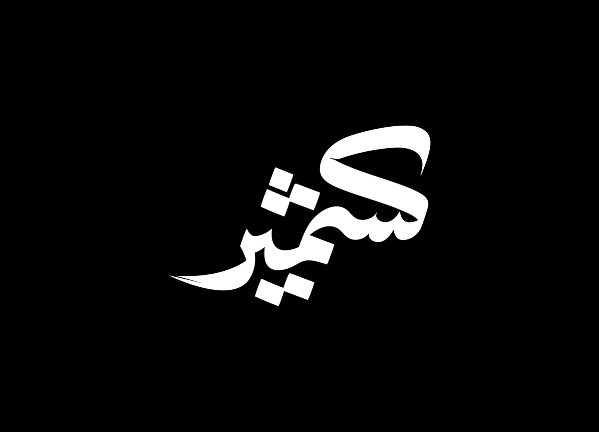 arabicbranding arabiccalligraphy ArabicLOGO  Arabictypography branding  Calligraphy   logo typography   typography design typologo