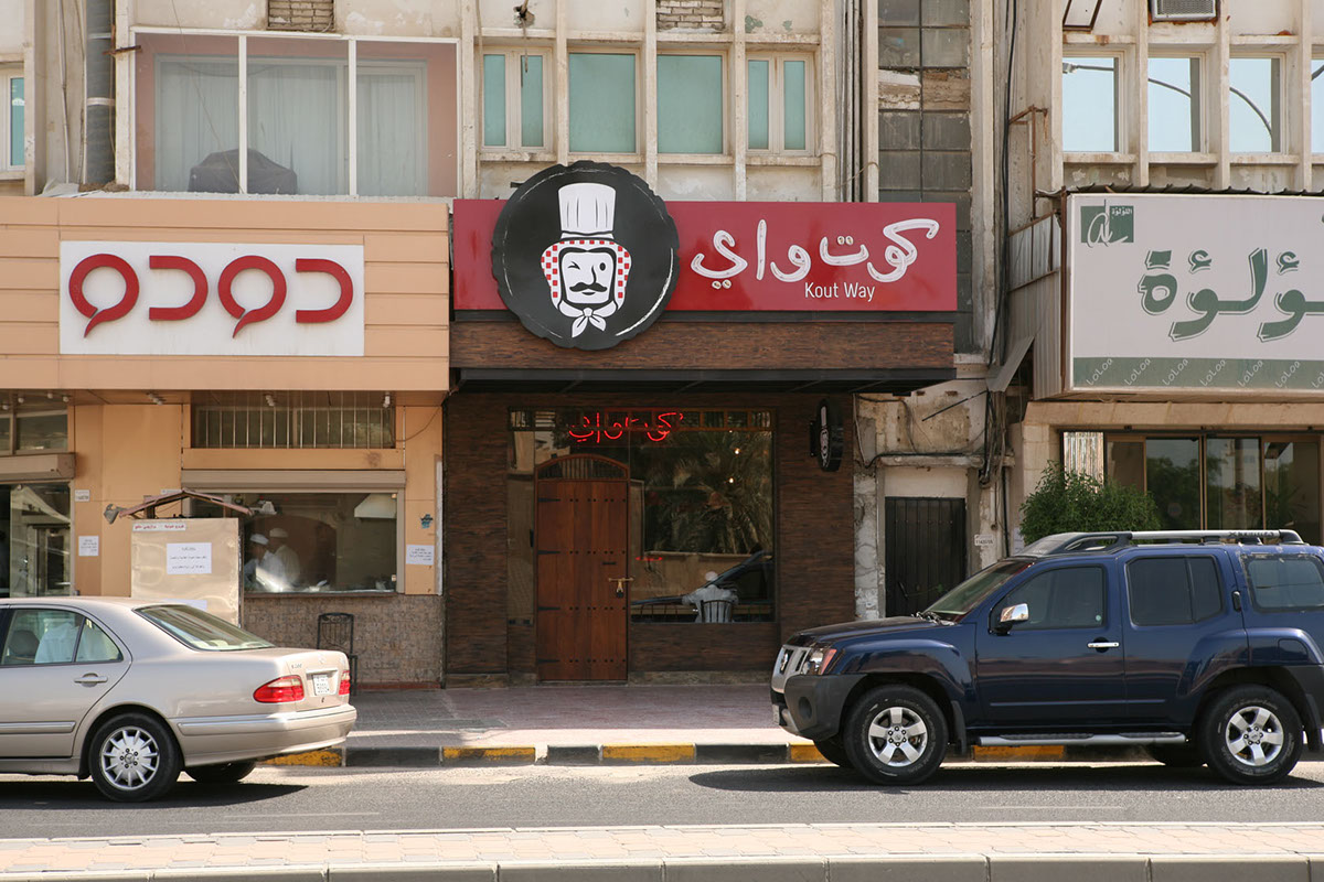 Kout way Koutway Kuwait q8 restaurant vintage Classic Retro traditional fastfood Fast food