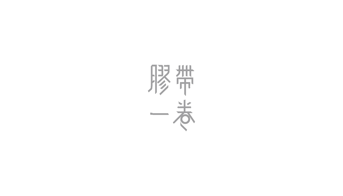 文字設計 typography+ type 中文 chinese