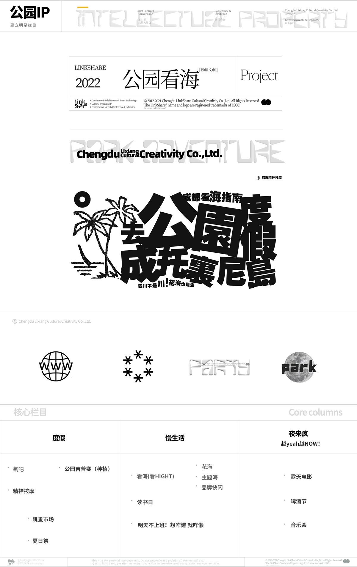 brand identity design CIS color typography   VI 作品集 公园 品牌策划全案 成都 文创旅游