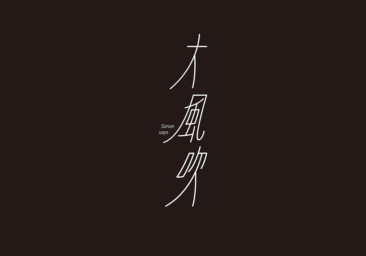 9sec5lndesign 標識 Chinese Logotype