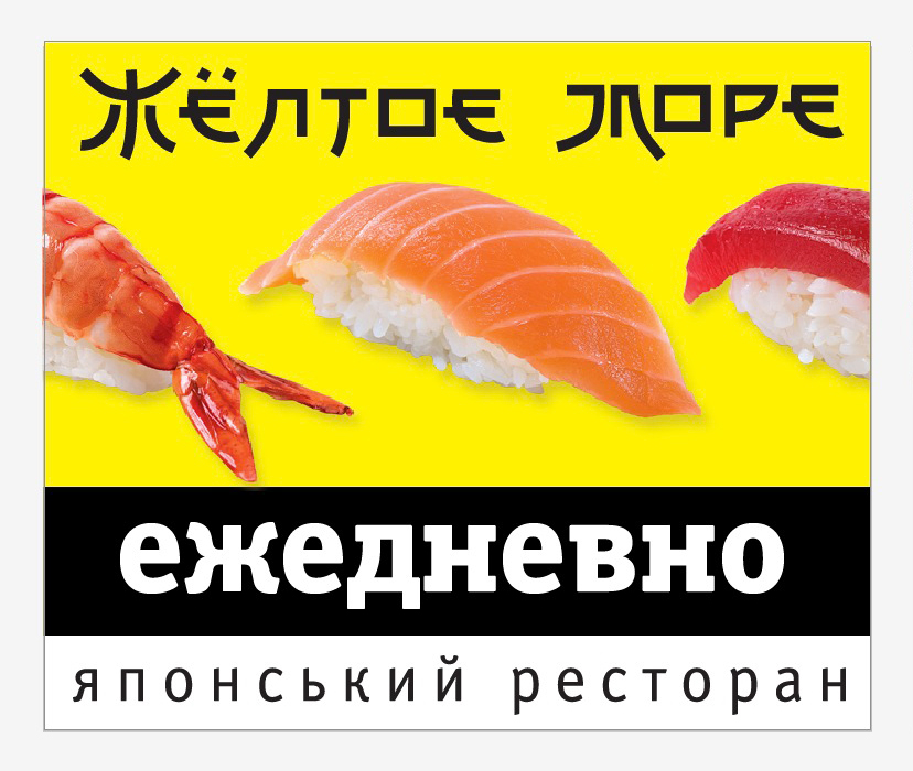 banner yellow sea yellow sea japanese restaurant ad promo Promotional Sushi rolls japan dragon gift