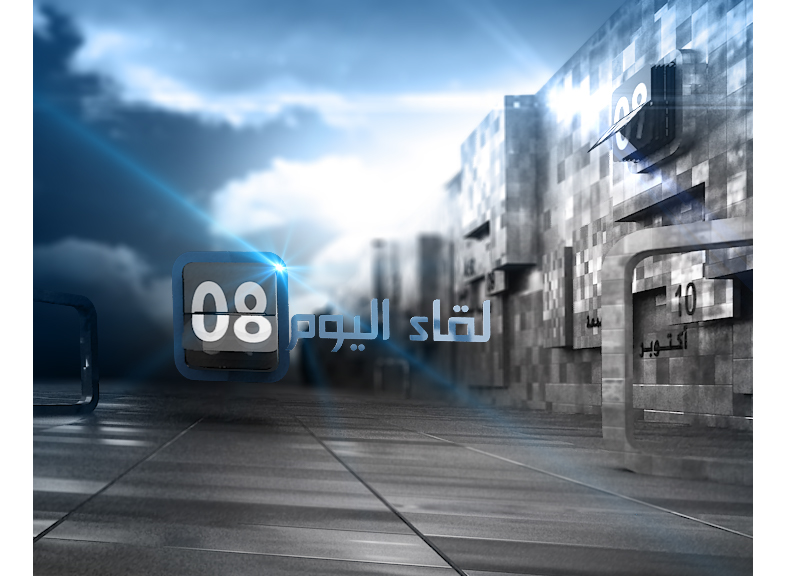 leqaa alyoom Aljazeera channel 3ds max effects photo shop