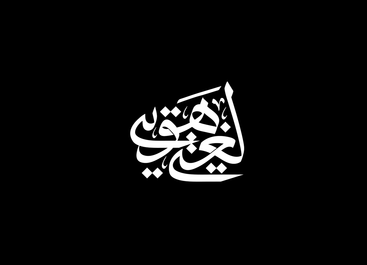 arabicbranding arabiccalligraphy ArabicLOGO  Arabictypography branding  Calligraphy   logo typography   typography design typologo