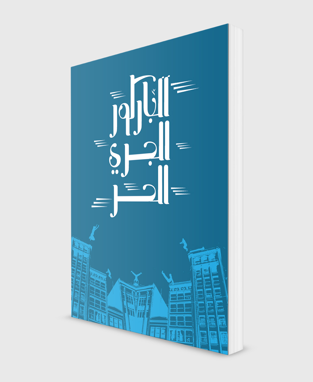 parkour sport book cover Islam El-Faham egypt blue