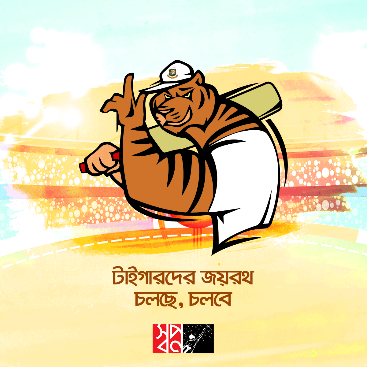Shwapno super market Bangladesh social media ad clean Cricket