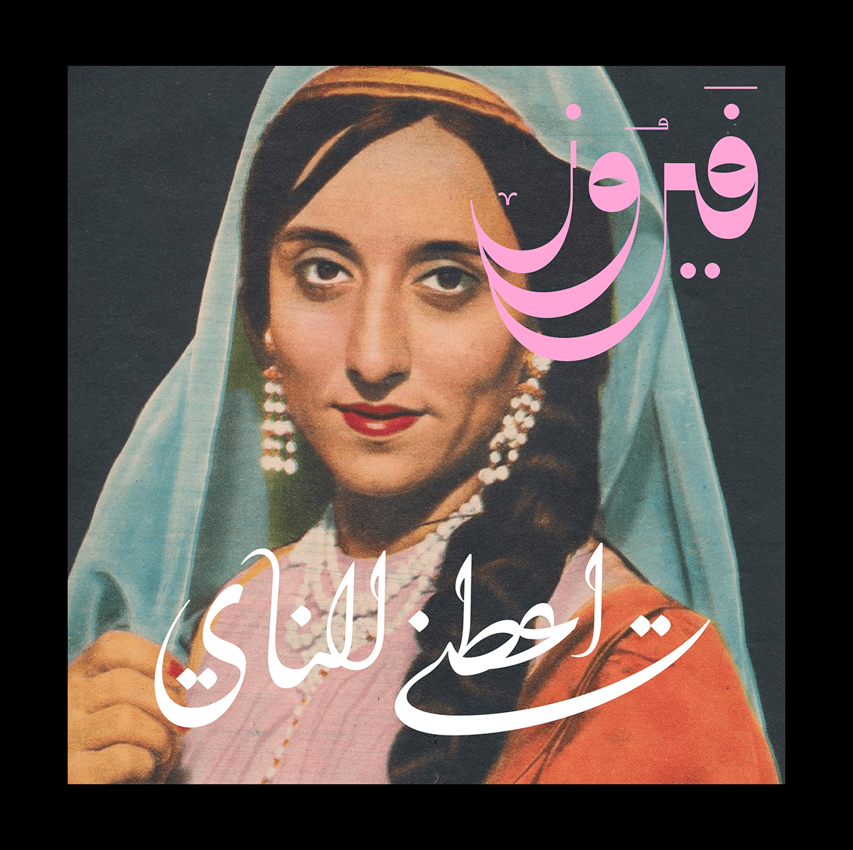 album cover arabic arabic calligraphy arabic typography Handlettering lettering music خط عربي