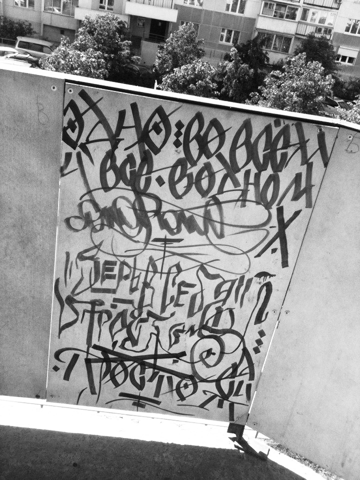 design graphic wall art dmitryelit Russia novosibirsk граффити каллиграфия леттеринг lettering стена устав вязь скоропись