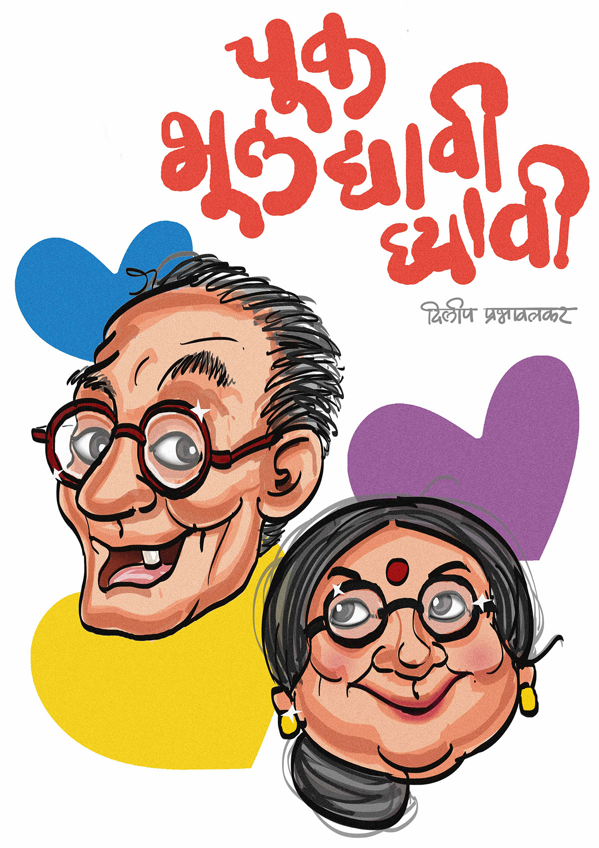 Chuk Bhul Dyavi Ghyavi | Book Cover on Behance