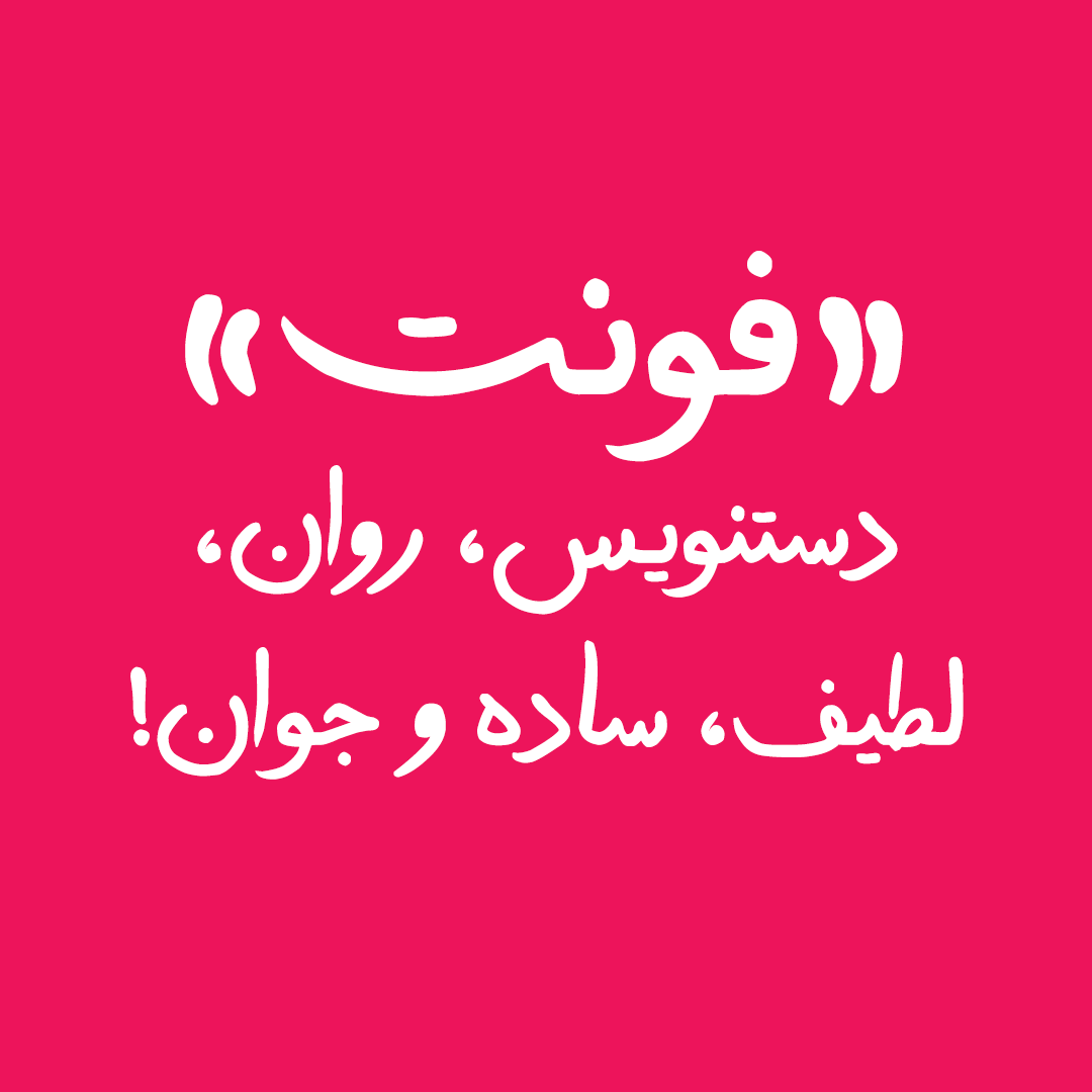 arabic font Arabic handwriting font font handwriting handwritten Persian font Persian handwriting font type design