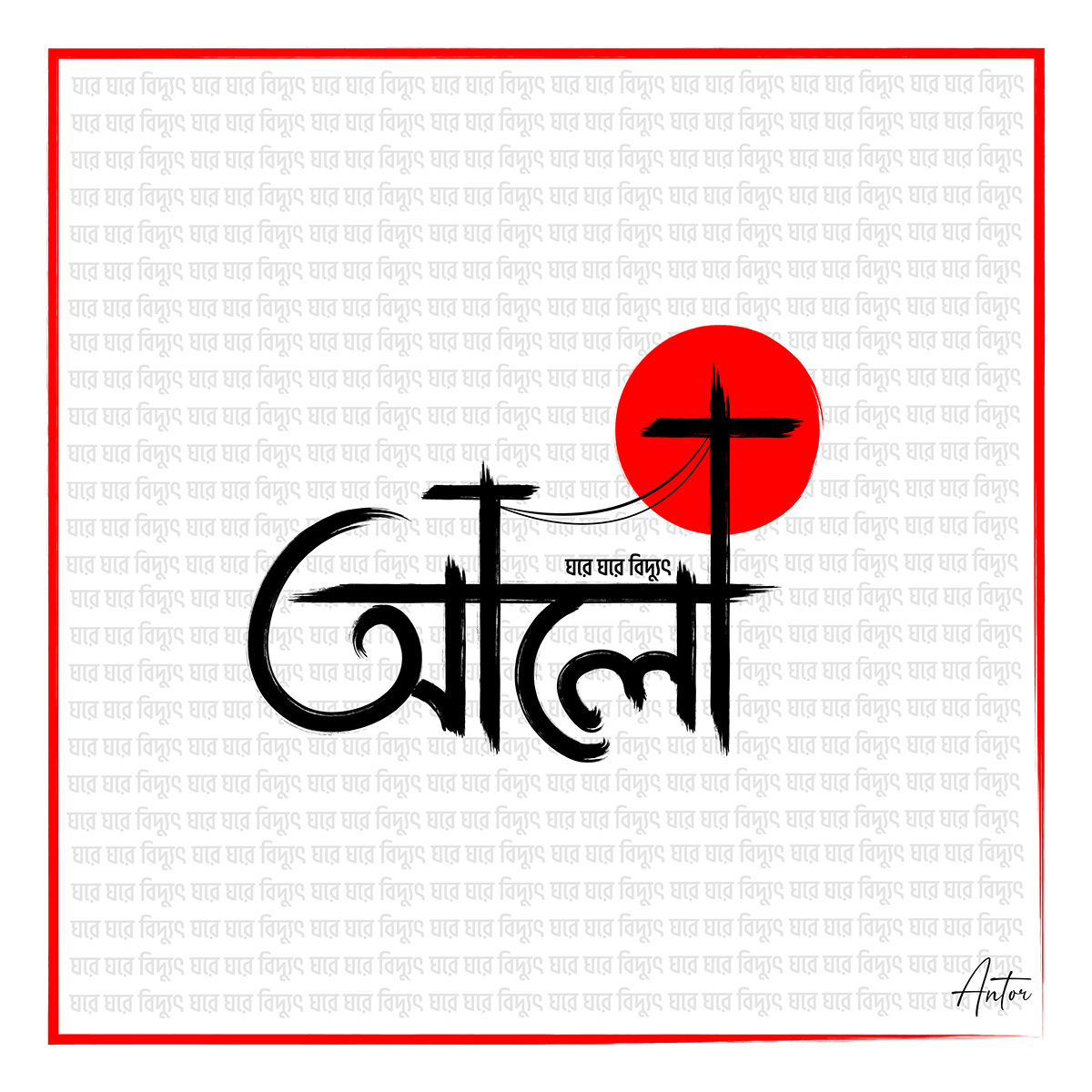 Bangla Typography Bangladesh Calligraphy   font graphic typography   typography design ক্যালিগ্রাফি টাইপোগ্রাফি টাইপোগ্রাফি বাংলা