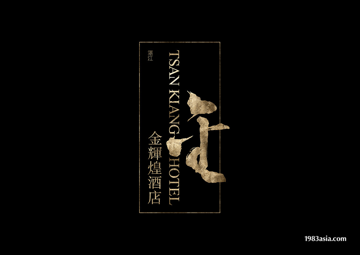 1983ASIA susu&yao 楊松耀&蘇素 深圳設計 金輝煌酒店 hotel Branding design 品牌設計 亞洲設計 中國設計