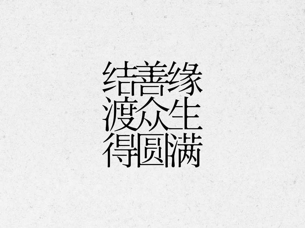 中国传统文化 Chinese culture china chongqing 中国书法 Chinese Calligraphy Culture 佛 道 书法图形 黑白 Black-and-white style 风水文化传播