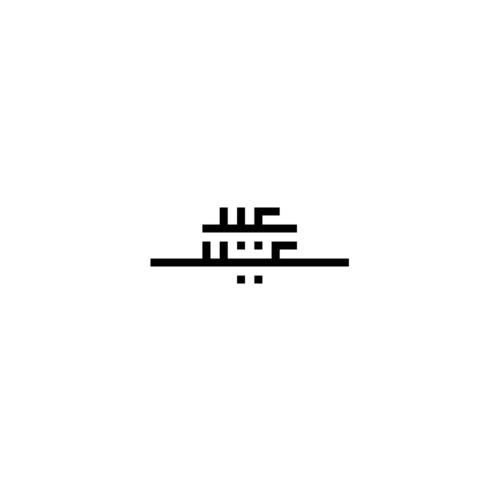 Calligraphy   Eid ramadan typography   تايبوجرافي عيد عيد سعيد  كاليجرافي خط حر