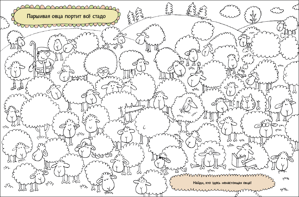 Паршивая стадо портит. Задания на внимание для дошкольников. Найди и раскрась. Задания для дошкольников Найди и раскрась. Задания для детей на внимание.